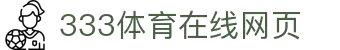 333体育-全网最权威热门体育赛事直播免费在线平台